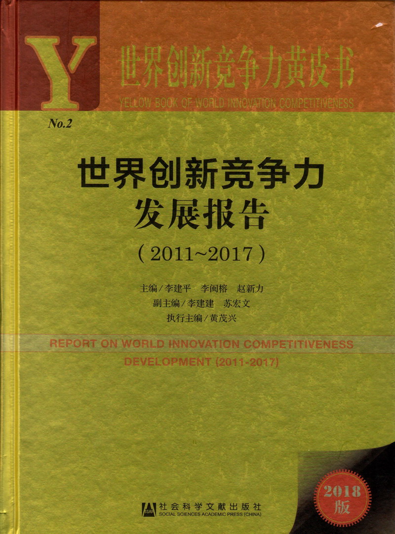 日韩不要了嗯嗯哦哦视频世界创新竞争力发展报告（2011-2017）